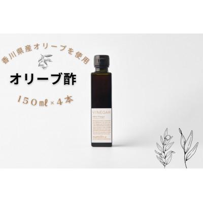 ふるさと納税 坂出市 [namiliva]香川県産オリーブ酢 Olive VINEGAR 150ml×4本