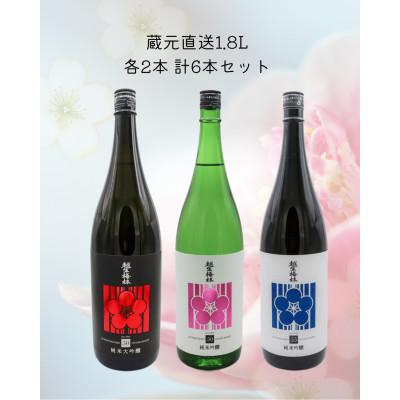 ふるさと納税 越生町 越生梅林 蔵元直送3種 6本仕立て