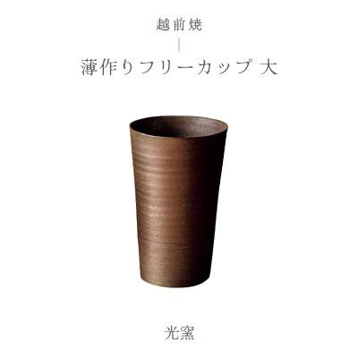 ふるさと納税 越前町 「光窯」司辻健司[越前焼]薄作りフリーカップ 大
