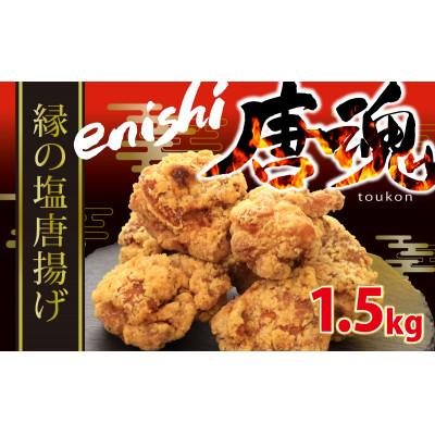 ふるさと納税 大月市 唐魂!「縁〜enishi〜」特製塩唐揚げ1.5kg