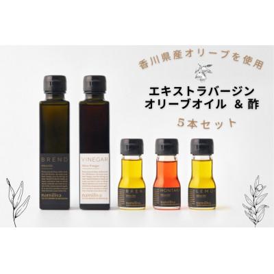 ふるさと納税 坂出市 [namiliva]香川県産オリーブオイル オリーブ酢 本鷹・檸檬オリーブオイル 5本セット