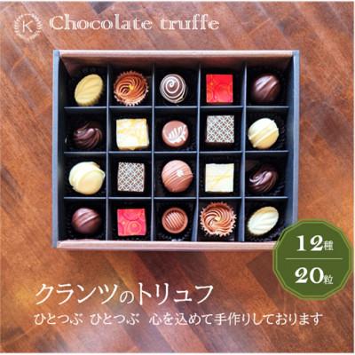 ふるさと納税 坂戸市 ◆期間限定◆トリュフ12種20粒詰め合わせ[欧風菓子クランツ手作りチョコレート]