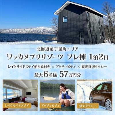 ふるさと納税 弟子屈町 [北海道ツアー]9103. ワッカヌプリリゾーツ フレ棟×1泊2食×アクティビティ×貸切タクシー