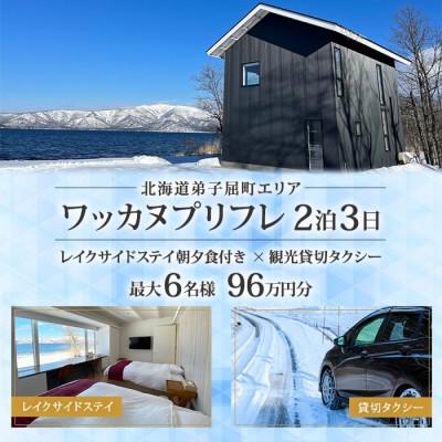ふるさと納税 弟子屈町 [北海道ツアー]9105. ワッカヌプリフレ×2泊2食×貸切タクシー 最大6名利用