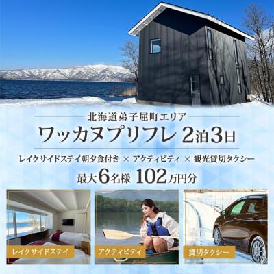 ふるさと納税 弟子屈町 [北海道ツアー]9106. ワッカヌプリフレ×2泊2食×アクティビティ×貸切タクシー 最大6名利用