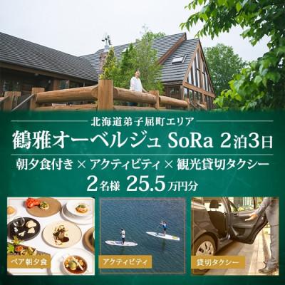 ふるさと納税 弟子屈町 [北海道ツアー]9109. 鶴雅オーベルジュSoRa ペア2泊 朝夕食×アクティビティ×観光タクシー