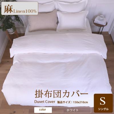 ふるさと納税 桜井市 1年中快眠をお届けする心地よい リネン掛け布団カバーシングル/ホワイト