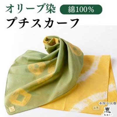 ふるさと納税 坂出市 オリーブ染プチスカーフ