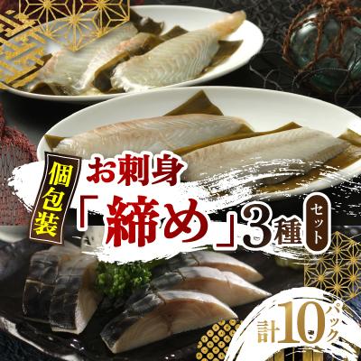 ふるさと納税 北見市 お刺身「締め」3種セット しめ鯖、平目昆布〆、鯛昆布〆 計10パック 個包装