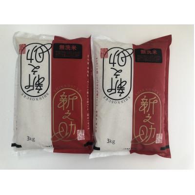 ふるさと納税 柏崎市 柏崎産 新之助 無洗米 6kg(3kg×2袋)