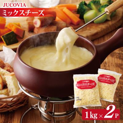 ふるさと納税 泉佐野市 [ムラカワチーズ]JUCOVIA ミックスチーズ 2kg(1kg×2パック)