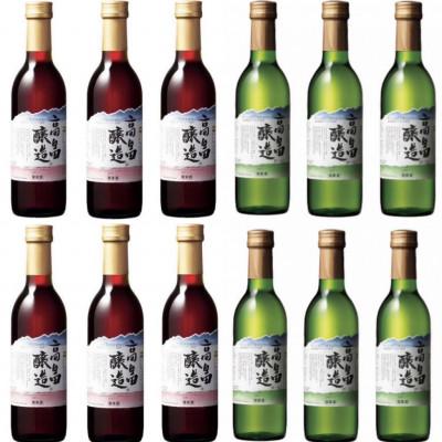 ふるさと納税 高畠町 赤白ハーフサイズ 赤白12本セット テーブルワイン 高畠ワイン 高畠醸造 360ml
