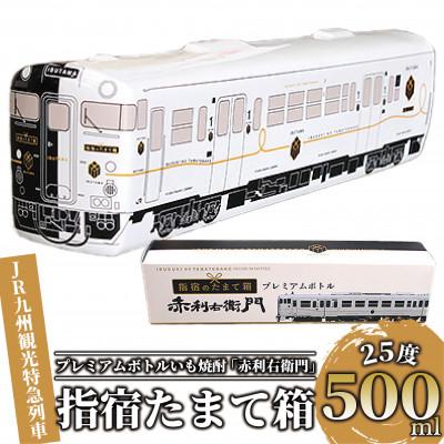 ふるさと納税 指宿市 JR九州観光特急列車『指宿のたまて箱』プレミアムボトルいも焼酎「赤利右衛門」(013-1515)