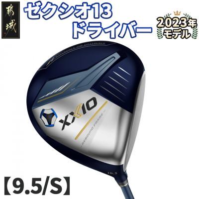 ふるさと納税 都城市 ゼクシオ 13 ドライバー[9.5/S] ≪2023年モデル≫