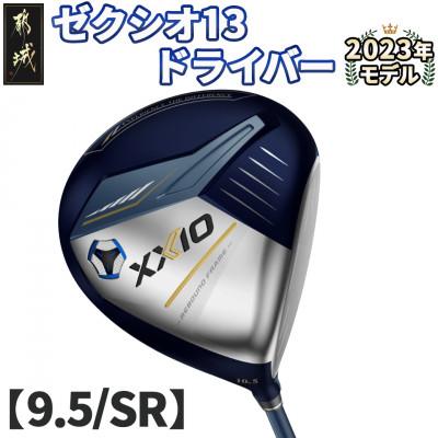 ふるさと納税 都城市 ゼクシオ 13 ドライバー[9.5/SR] ≪2023年モデル≫