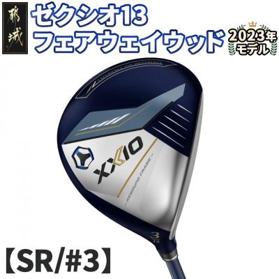ふるさと納税 都城市 ゼクシオ 13 フェアウェイウッド[SR/#3] ≪2023年モデル≫