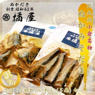 ふるさと納税 北九州市 [訳あり(規格外)]ぬかみそだきさば(5切れ)、いわし(5尾)セット