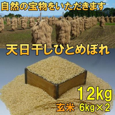 ふるさと納税 奥州市 新米 天日干し ひとめぼれ 玄米 12kg(6kg×2) 令和7年産玄米 12キロ [AC050]