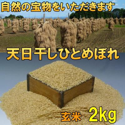 ふるさと納税 奥州市 新米 天日干し ひとめぼれ 玄米 2kg 岩手県奥州市 令和7年産米 2キロ お試し [AC045]