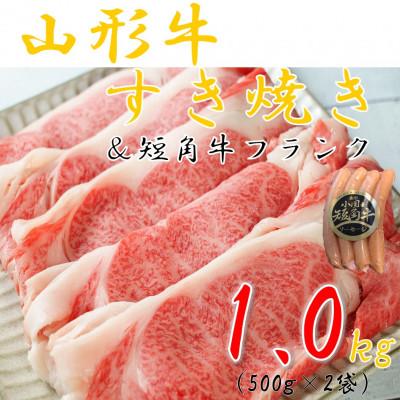 ふるさと納税 小国町 山形牛すき焼き用1kg&amp;小国短角牛フランク1袋