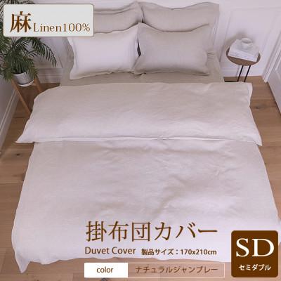 ふるさと納税 桜井市 1年中快眠をお届けする心地よい リネン掛け布団カバーセミダブル/ナチュラルシャンブレー