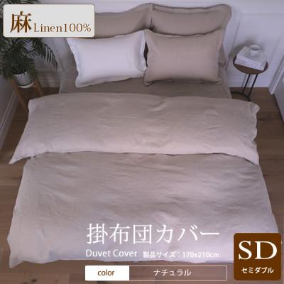 ふるさと納税 桜井市 1年中快眠をお届けする心地よい リネン掛け布団カバーセミダブル/ナチュラル