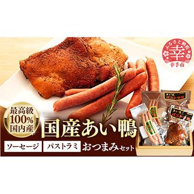 ふるさと納税 幸手市 国産あい鴨パストラミとソーセージのおつまみセット