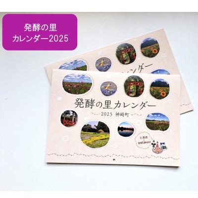 ふるさと納税 神崎町 発酵の里 カレンダー 2026 神崎町 2冊