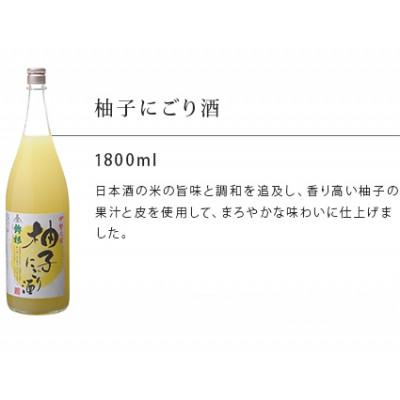 ふるさと納税 多気町 鉾杉 柚子 にごり酒 リキュール 1800ml KJ-24 女性に大人気で河武醸造のオススメのゆず酒 |  | 01