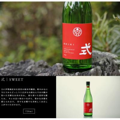 ふるさと納税 多気町 式 SWEET 純米吟醸 日本酒 720ml KJ-26 伊勢の国の老舗蔵 河武醸造の新ブランド酒