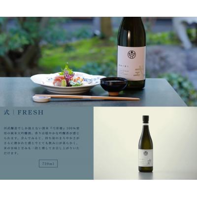 ふるさと納税 多気町 式 FRESH 純米大吟醸 日本酒 720ml KJ-28 伊勢の国の老舗蔵 河武醸造の新ブランド酒