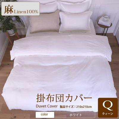 ふるさと納税 桜井市 1年中快眠をお届けする心地よい リネン掛け布団カバークィーン/ホワイト