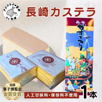 ふるさと納税 松浦市 第19回全国菓子大博覧会で金賞受賞の「長崎カステラ」1本