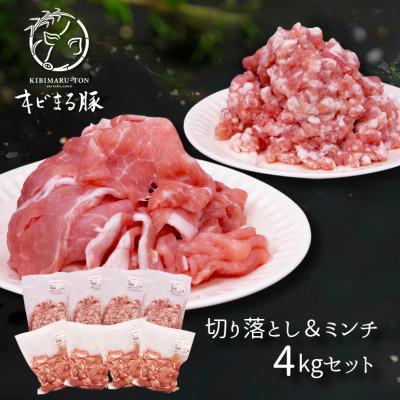 ふるさと納税 糸満市 [沖縄県ブランド豚] キビまる豚 切り落とし&amp;ミンチ 4kgセット