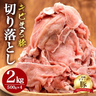 ふるさと納税 糸満市 [沖縄県ブランド豚] キビまる豚 切り落とし 2kgセット