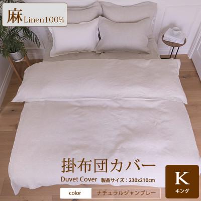 ふるさと納税 桜井市 1年中快眠をお届けする心地よい リネン掛け布団カバーキング/ナチュラルシャンブレー