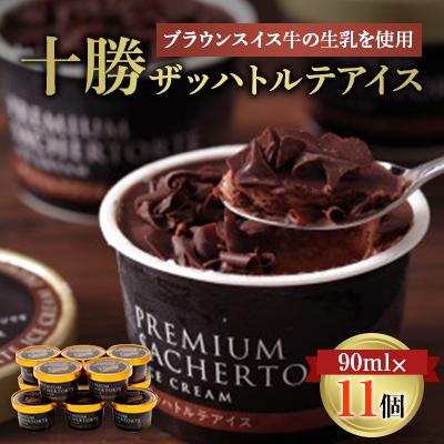 ふるさと納税 帯広市 十勝ザッハトルテアイス 11個 ブラウンスイス牛 生乳 使用 チョコレート アイス チョコ 2種使用 | 