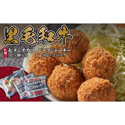 ふるさと納税 村上市 名店「吉祥寺さとう」で修行した名物丸メンチカツ 5個 &amp; 黒毛和牛ビーフジャーキー 50g×2袋