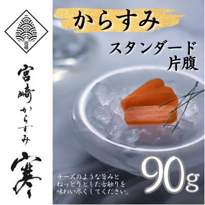 ふるさと納税 門川町 「宮崎からすみ寒」スタンダード(片腹・90g)