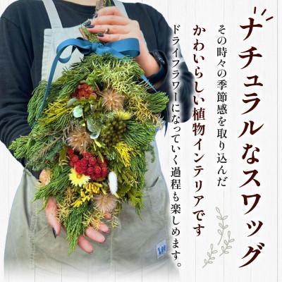 ふるさと納税 宮崎市 [季節のおまかせ]デイリーユース スワッグ L