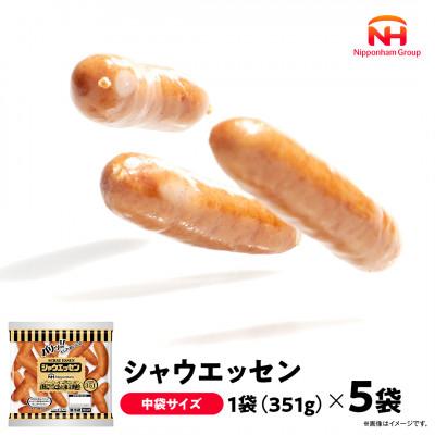 ふるさと納税 坂出市 [ふるさと納税]シャウエッセン 351 x 5袋 計1.755kg 食品 国内製造 香川 日本ハム