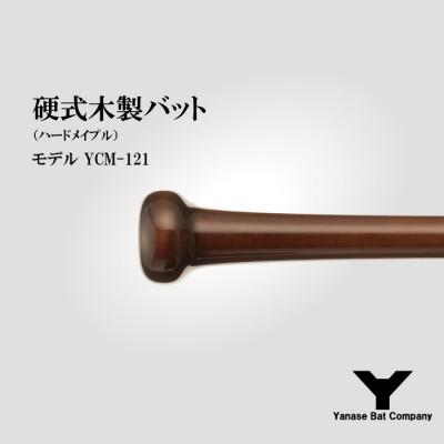 ふるさと納税 佐倉市 硬式木製バット YCM-121 84.5cm ブラック×ブラウン (佐倉市ロゴ入り)の画像