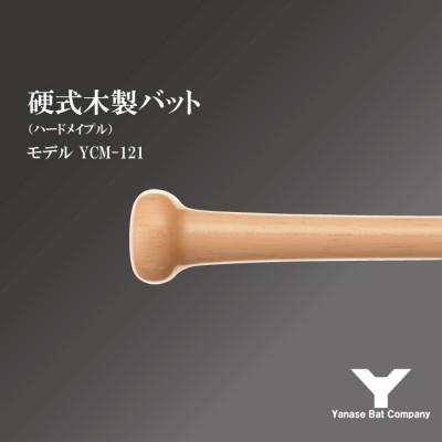 ふるさと納税 佐倉市 硬式木製バット YCM-121 84.5cm ナチュラル (佐倉市ロゴ入り)の画像