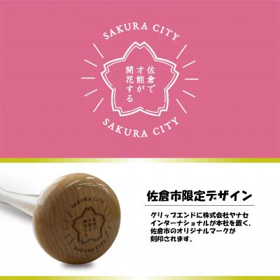 ふるさと納税 佐倉市 硬式木製バット YCM-121 84.5cm ナチュラル (佐倉市ロゴ入り)の画像