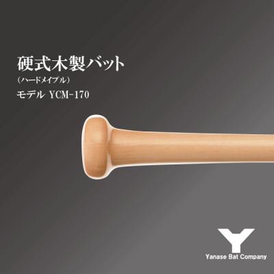 ふるさと納税 佐倉市 硬式木製バット YCM-170 84.5cm ナチュラル (佐倉市ロゴ入り)の画像