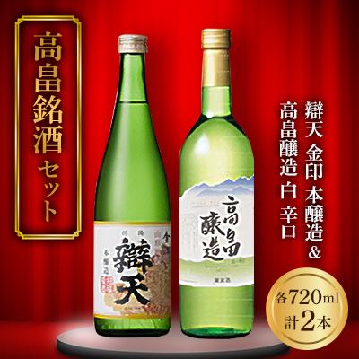 ふるさと納税 高畠町 [高畠銘酒セット] 辯天 金印 本醸造&amp;高畠醸造 白 辛口 各720ml×2本セット