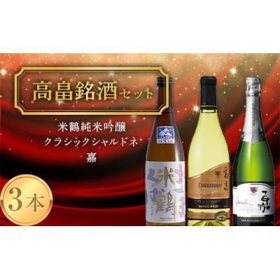 ふるさと納税 高畠町 [高畠銘酒3本セット] 米鶴 純米吟醸 720ml&amp;クラシック シャルドネ 720ml&amp;嘉 750m