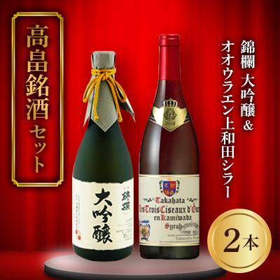 ふるさと納税 高畠町 [高畠銘酒セット]錦爛 大吟醸 720ml&amp;高畠ワイン オオウラ エン上和田シラー 750ml