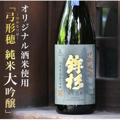 ふるさと納税 多気町 鉾杉 弓形穂 純米大吟醸 日本酒 720ml KJ-10 プラチナ賞に輝いた伊勢國 河武醸造のお酒