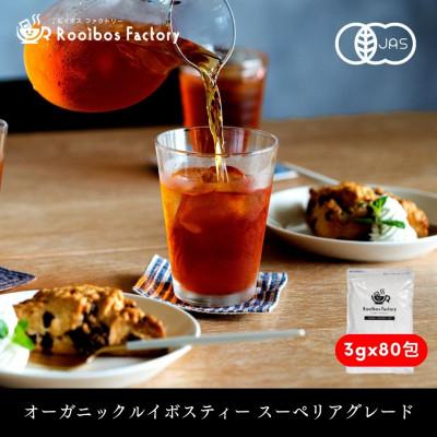 ふるさと納税 高石市 オーガニックルイボスティー スーペリア 3g×80包 ティーバッグ タグ紐なし 煮出し 水出し可能 | 